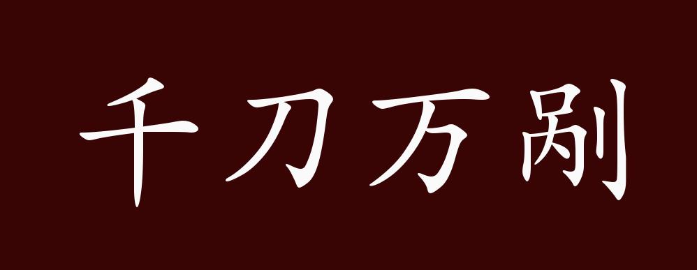 李范氏凌迟处死图片