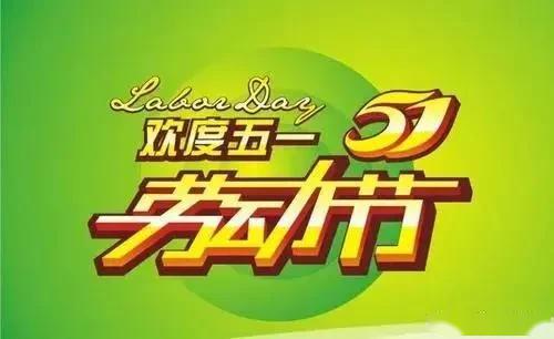 五一勞動節快樂圖片精選五一快樂圖片帶字帶祝福語簡短