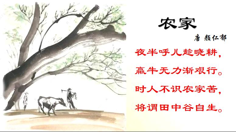 今天的晨诵让我们一起来诵读唐代颜仁郁的《农家》,一起来感受古代