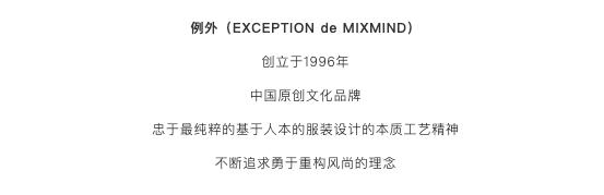 EXCEPTION de MIXMIND 例外·毛继鸿：一个地球一个关心_手工艺