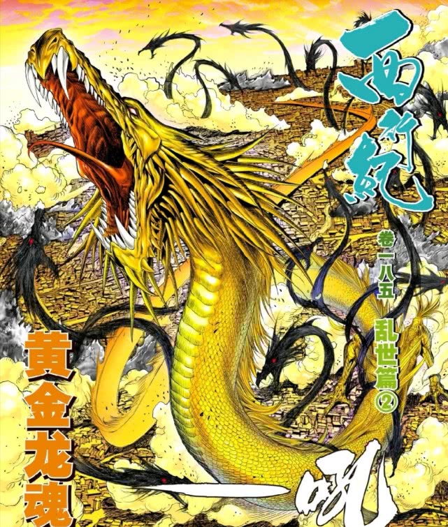 原创西行纪敖雪再现黄金龙魂霸气十足杀心的表现很反常