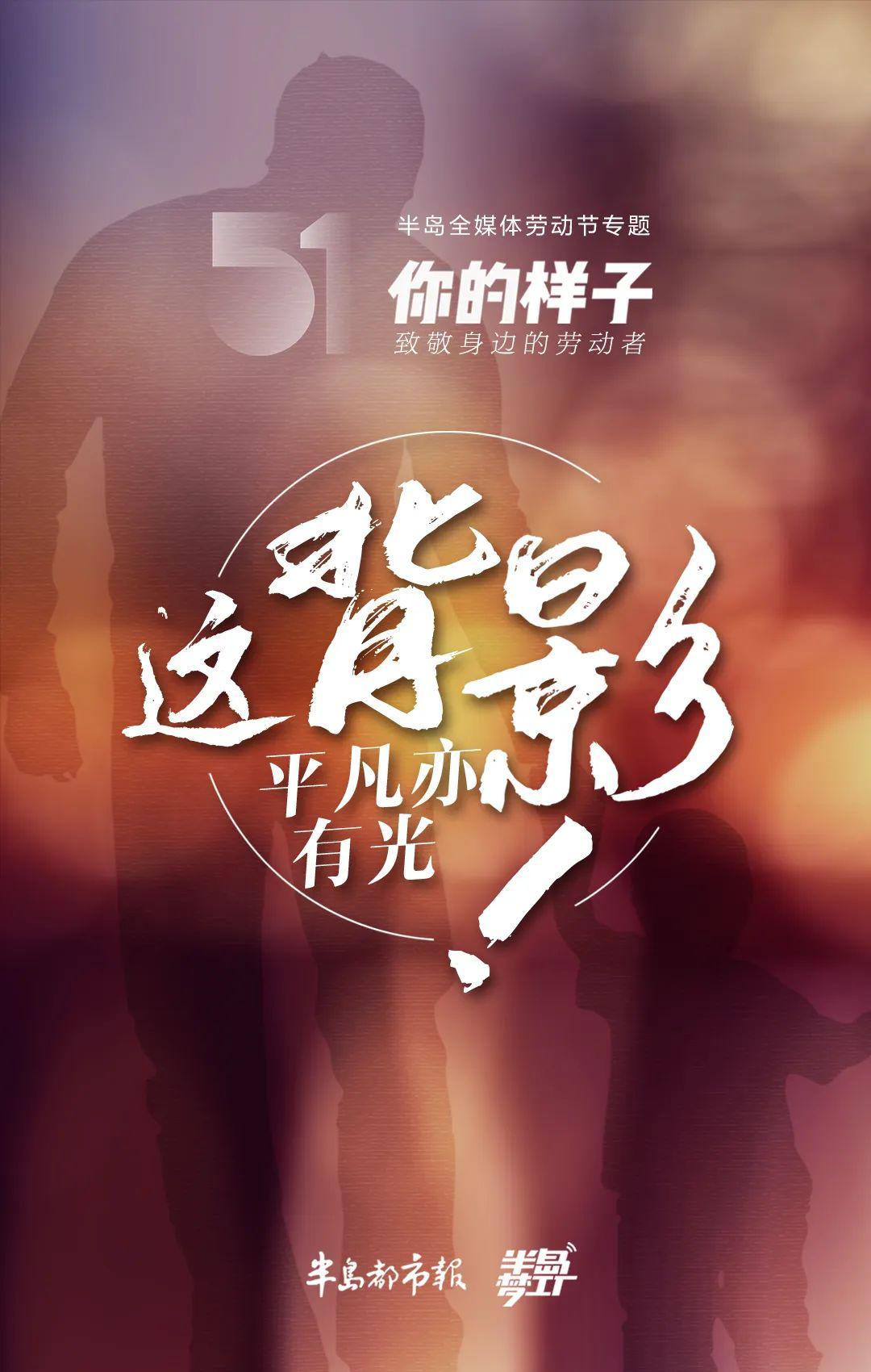 五一特辑·你的样子丨这背影,平凡亦有光