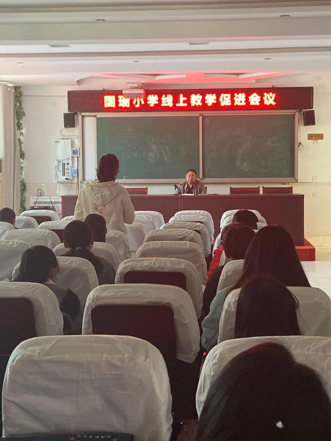 南宫市国瑞小学召开线上教学教研工作促进会议