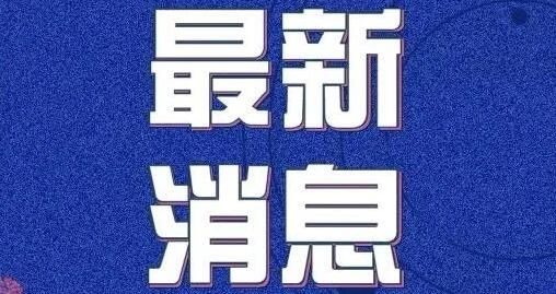 剛剛下發通知濰坊這些社區全部解除封閉式管理擴散周知