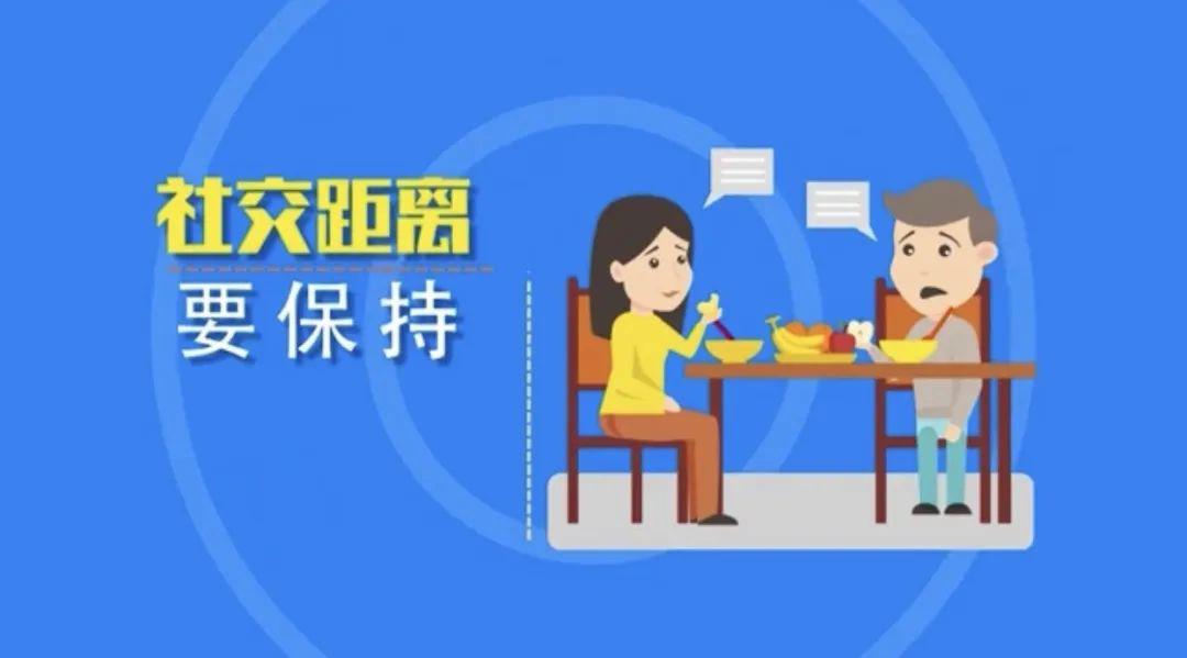 社交距离要保持