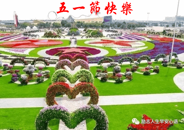 值此"五一节"到来之际,祝朋友们:节日快乐!吉祥如意!_投