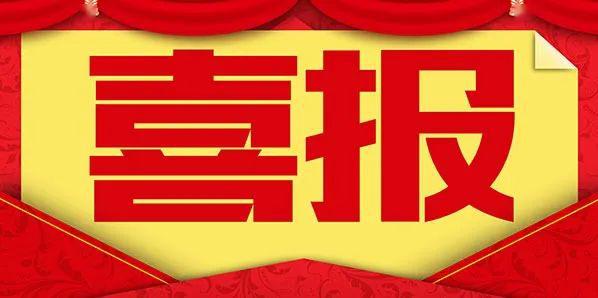 我们又双叒叕获奖啦