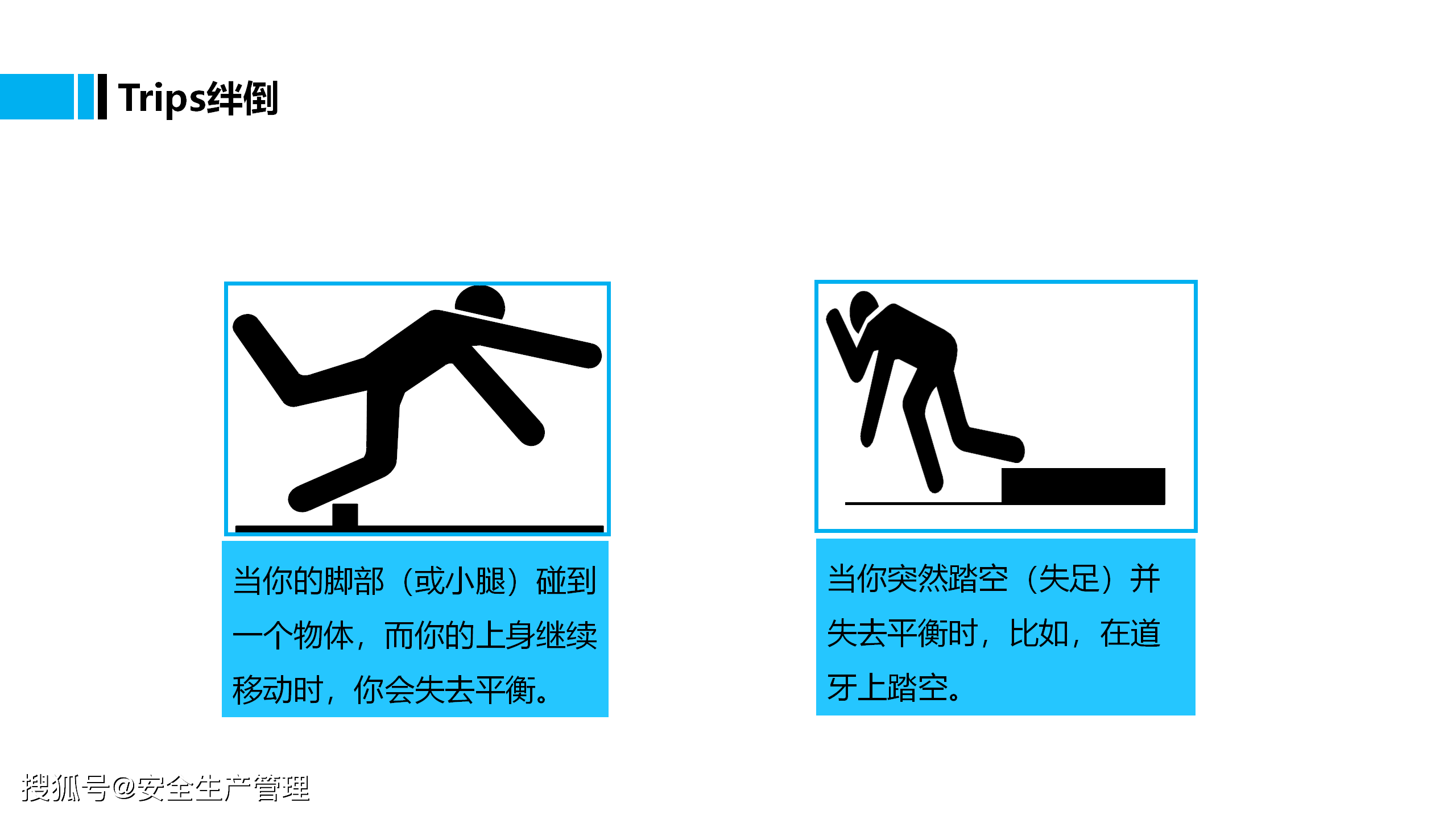 预防滑倒绊倒及跌落