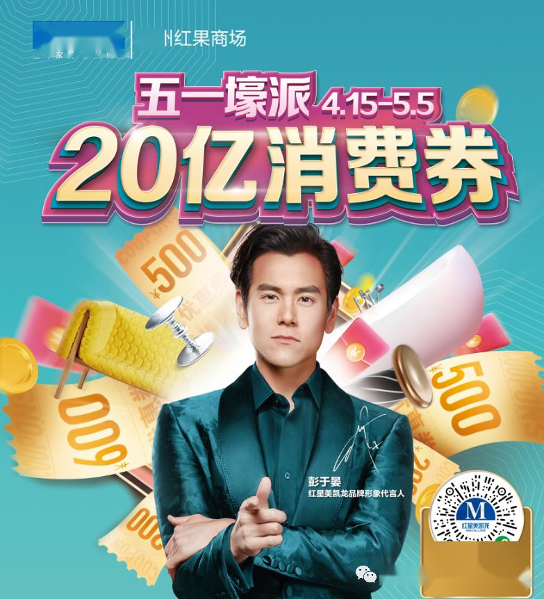 盘州红星美凯龙——五一壕派20亿消费券,彭于晏喊你来领券啦!