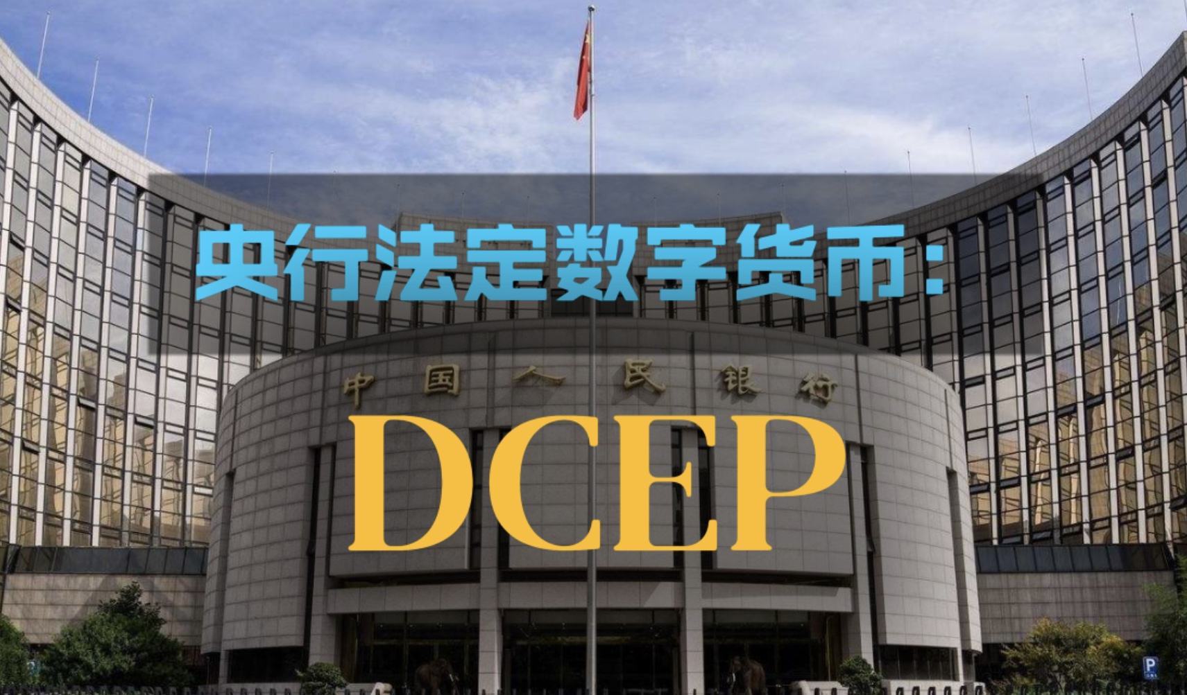 关于dcep我觉得你应该知道这些