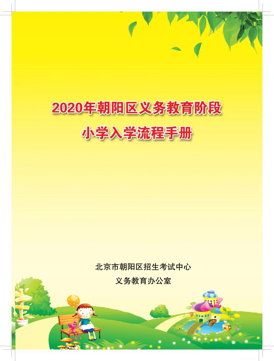 【通知】朝阳区2020年义务教育阶段小学入学流程手册发布!需满足这些!