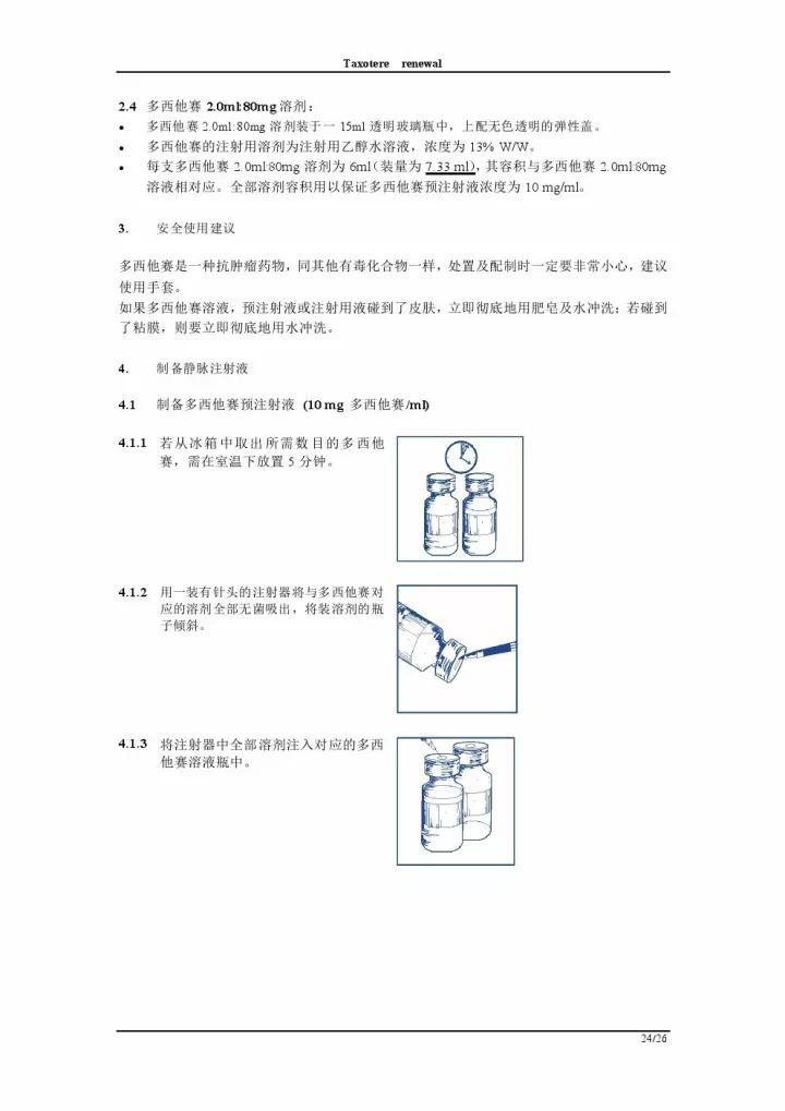 多西他赛注射液说明书