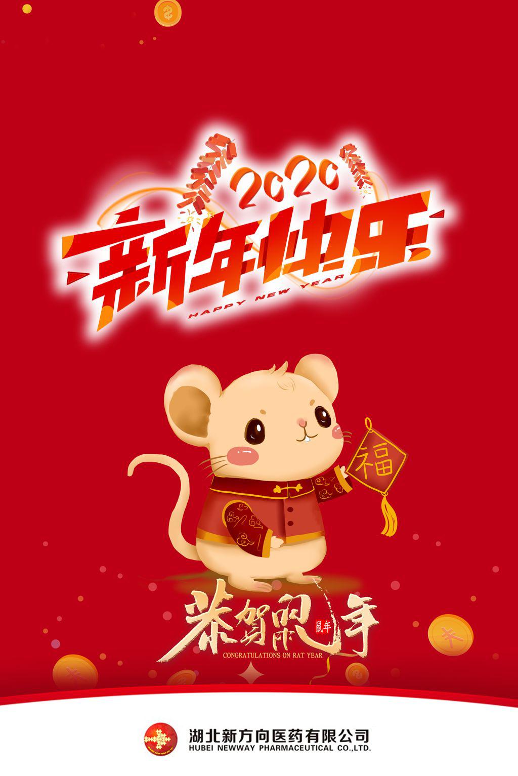 2020新年快乐