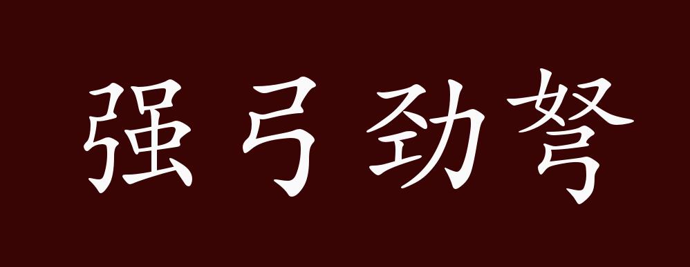 强弓劲弩的出处,释义,典故,近反义词及例句用法 成语知识