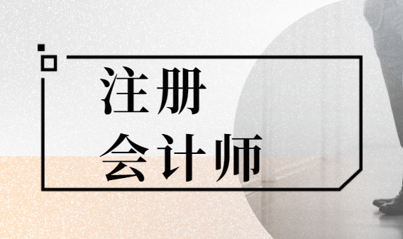 注册会计师中级会计职称考试科目对比了解