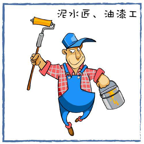 rec泥水匠,油漆工这是我们每天都会见到的人.