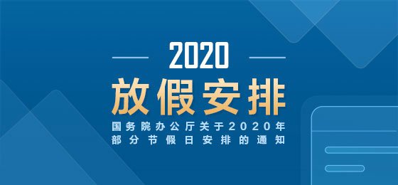 2020三薪是哪几天 法定节假日三薪时间表!-尚鑫金服