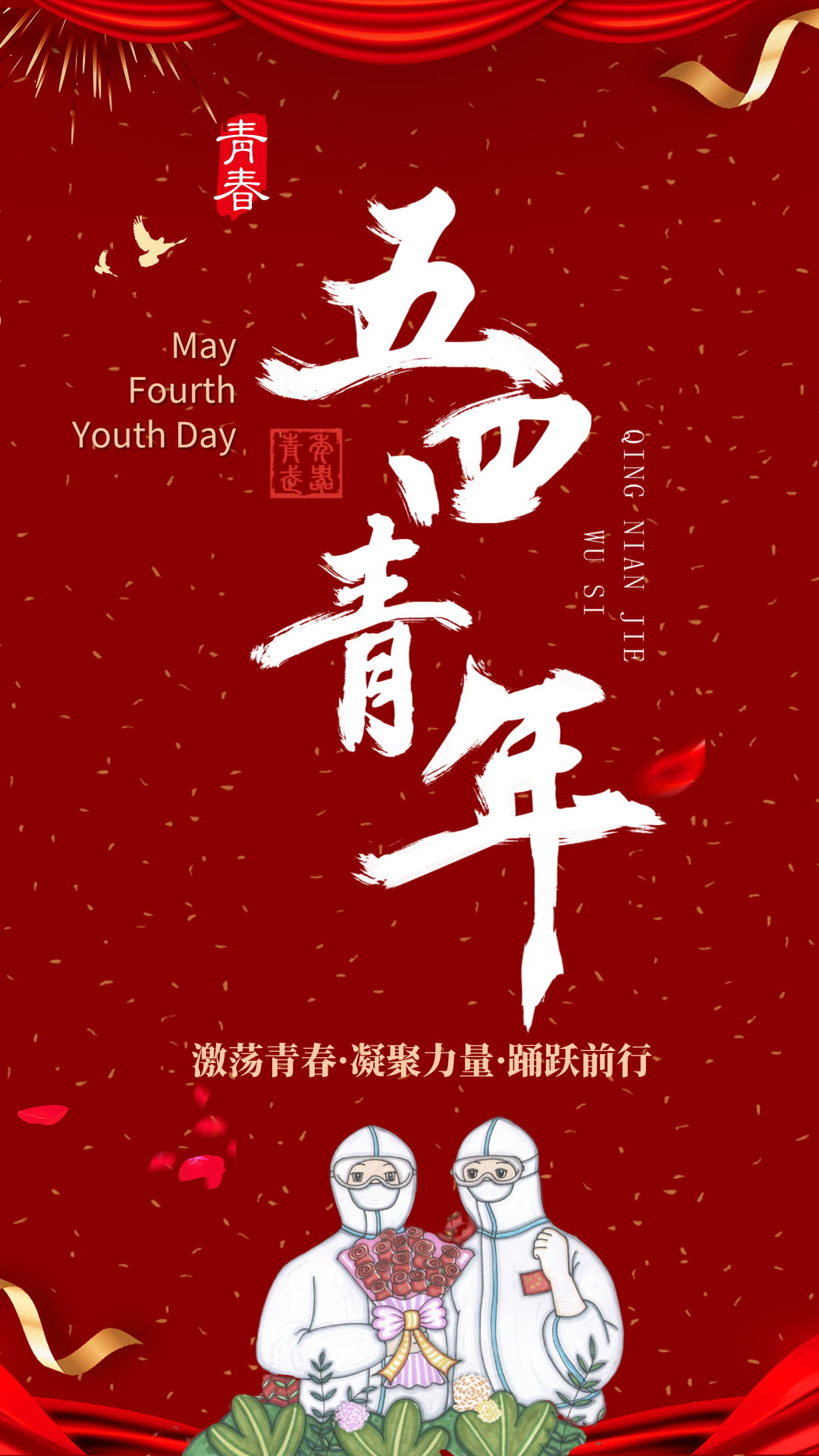 唱响青春五部曲丨五四主题海报投票评选快来pick你中意的作品吧