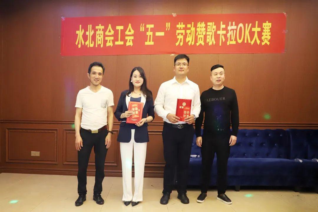 水北商会工会举办五一劳动赞歌卡拉ok大赛