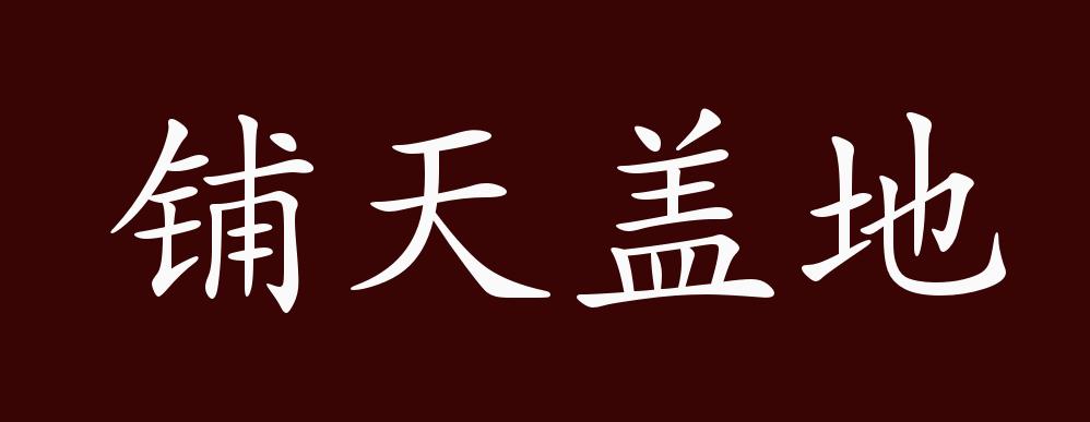 鋪天蓋地,鋪:把東西散開;蓋:籠罩;遮蔽.遮住天;蓋住地.