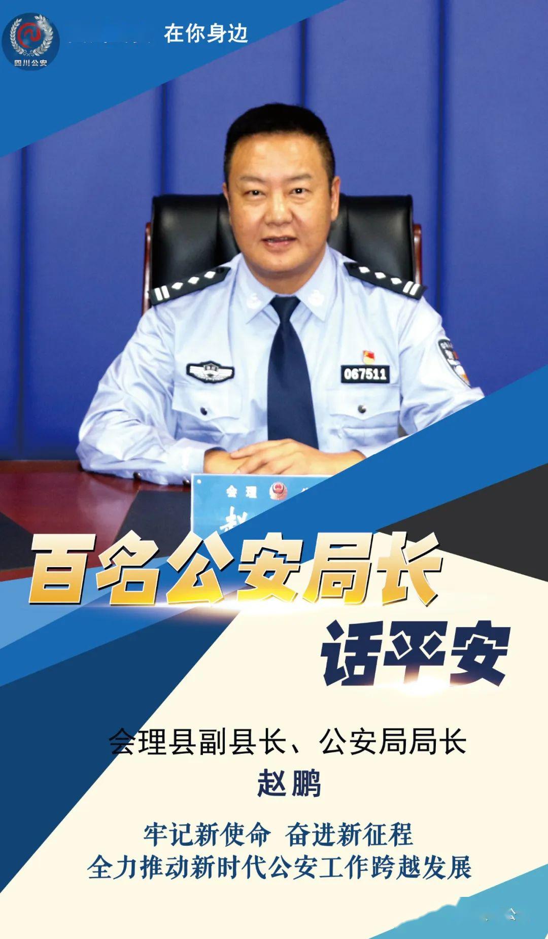 我是凉山州会理县公安局局长赵鹏.