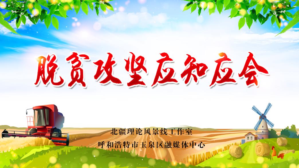 脱贫攻坚应知应会二