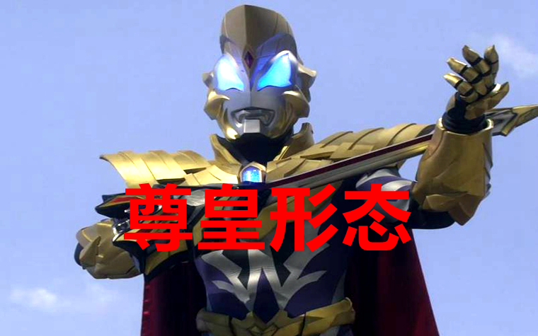 除了捷德奥特曼之外,还有一些战士也有不少的形态,只可惜同样没有出场