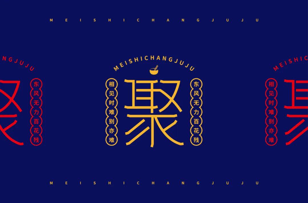 字体帮-第1530篇:聚 明日命题:爽