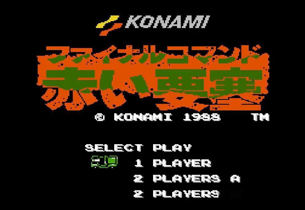 历史上的今天赤色要塞磁碟机版0502