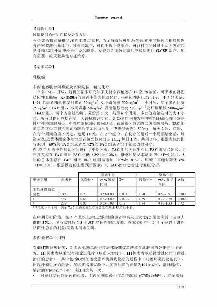 多西他赛注射液说明书