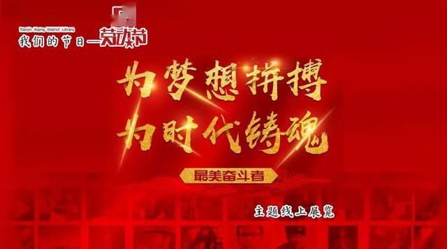 为梦想拼搏为时代铸魂最美奋斗者西青区图书馆主题线上展览