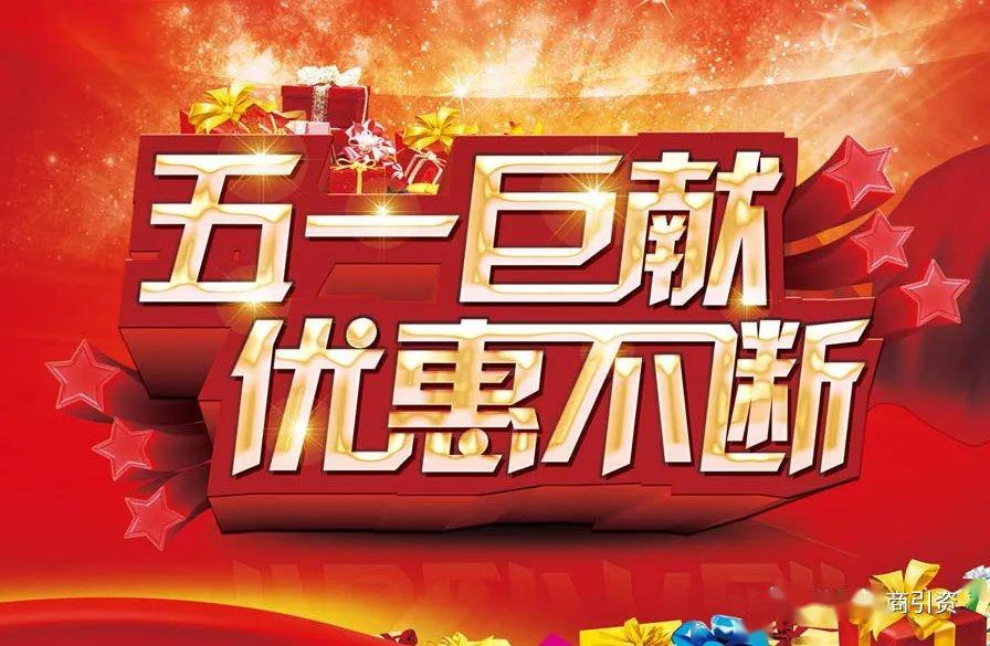 干货||餐饮行业五一优惠活动