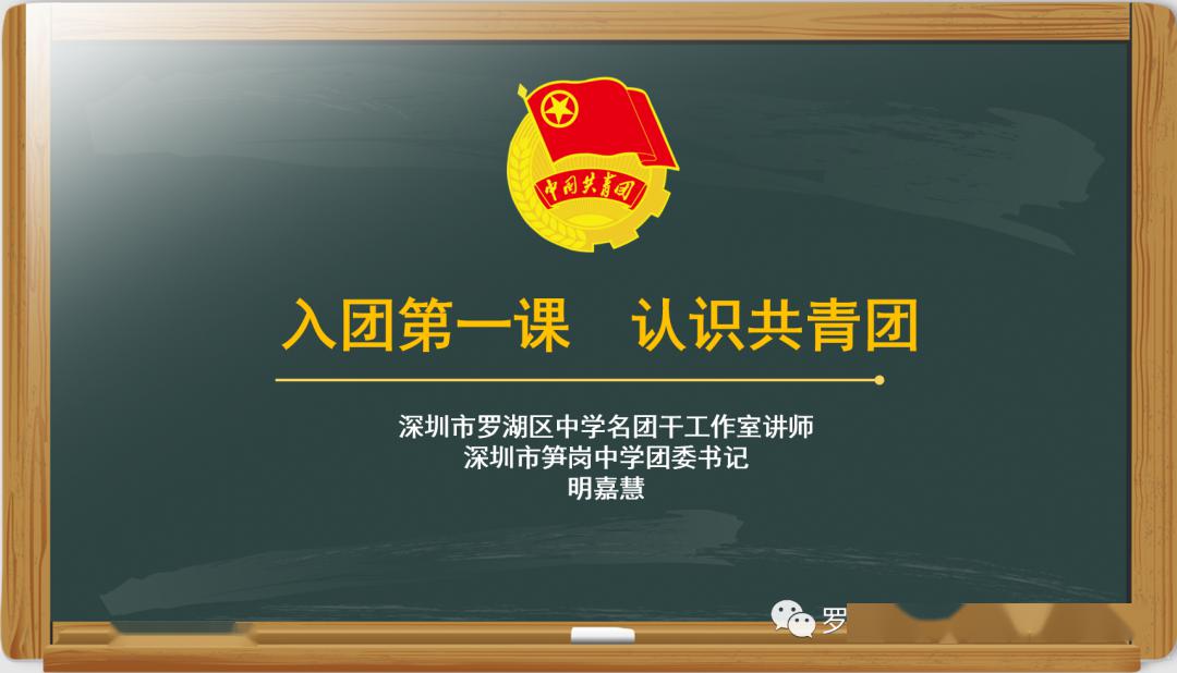 深圳市罗湖区中学团校系列团课入团第一课认识共青团