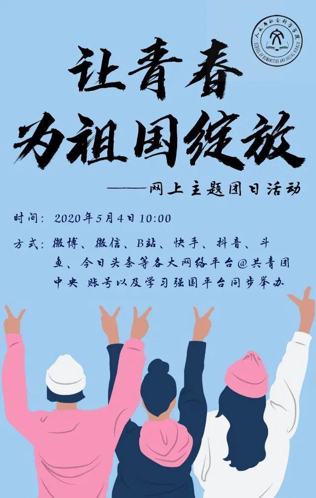 "让青春为祖国绽放"网上主题团日活动通知