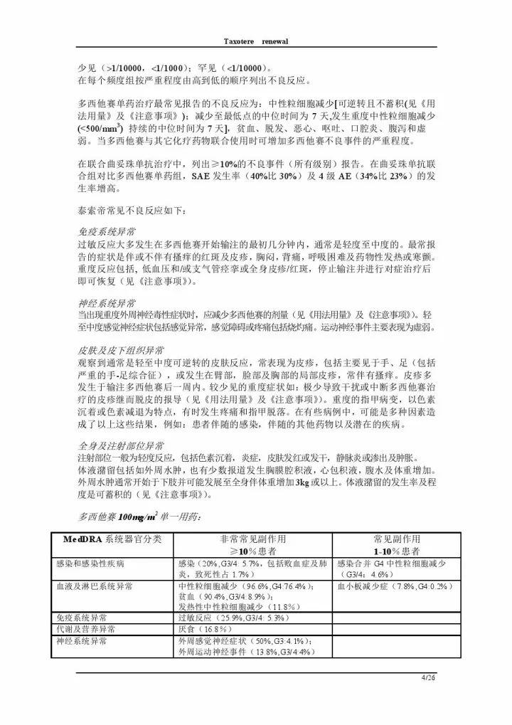 多西他赛注射液说明书