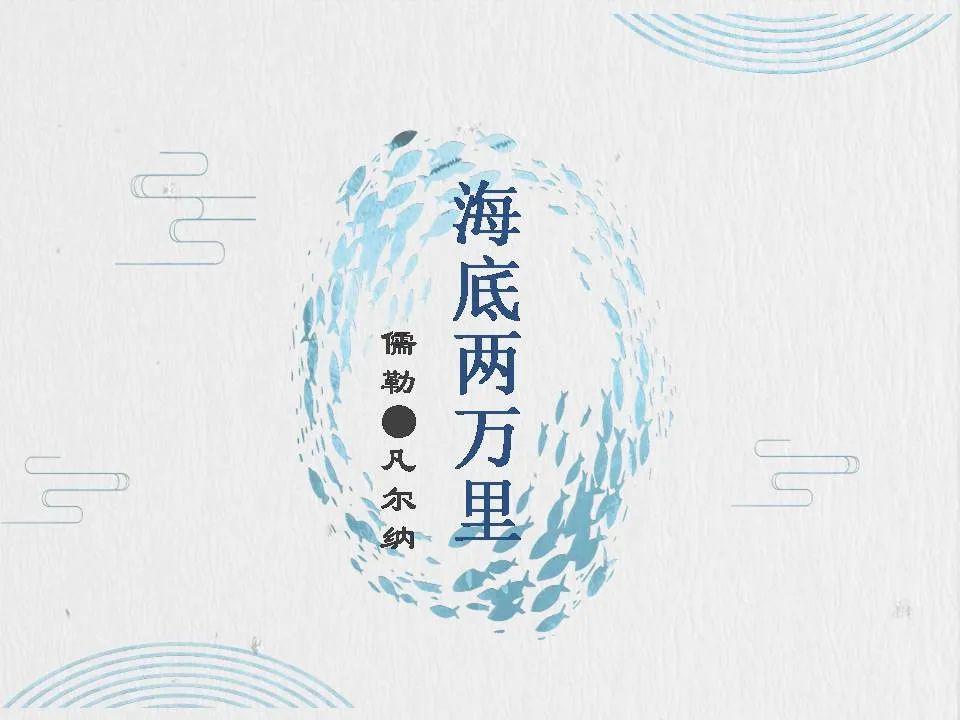 微课堂海底两万里名著视频讲解