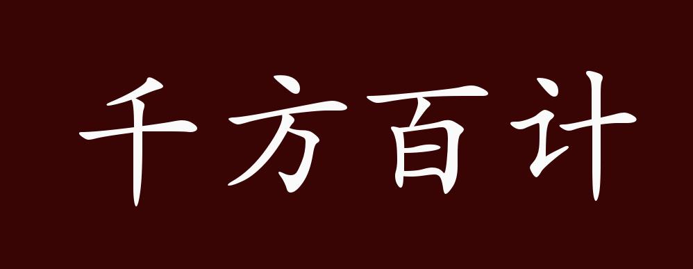 原创千方百计的出处释义典故近反义词及例句用法成语知识