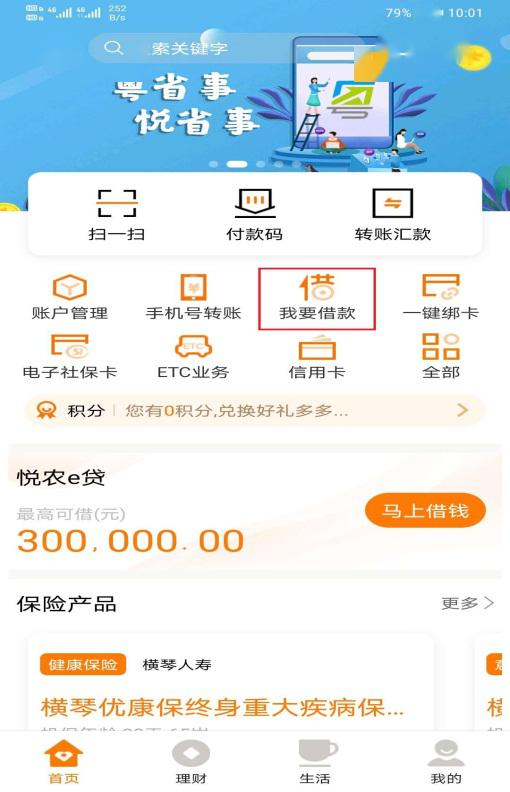 豐順農商銀行個人貸款lpr轉換手機銀行操作流程