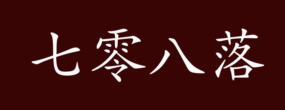 原创七零八落的出处释义典故近反义词及例句用法成语知识