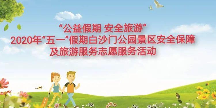 公益假期安全旅游美兰区2020年五一假期白沙门公园景区安全保障及旅游