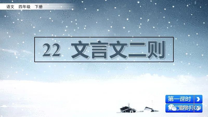 部編版語文四年級下冊第22課文言文二則課文朗讀知識要點圖文講解