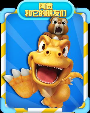 《阿贡和它的朋友们》《兽王争锋—原石之力》五一新专题,劳动最光荣