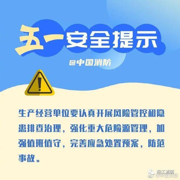 五一假期安全提示