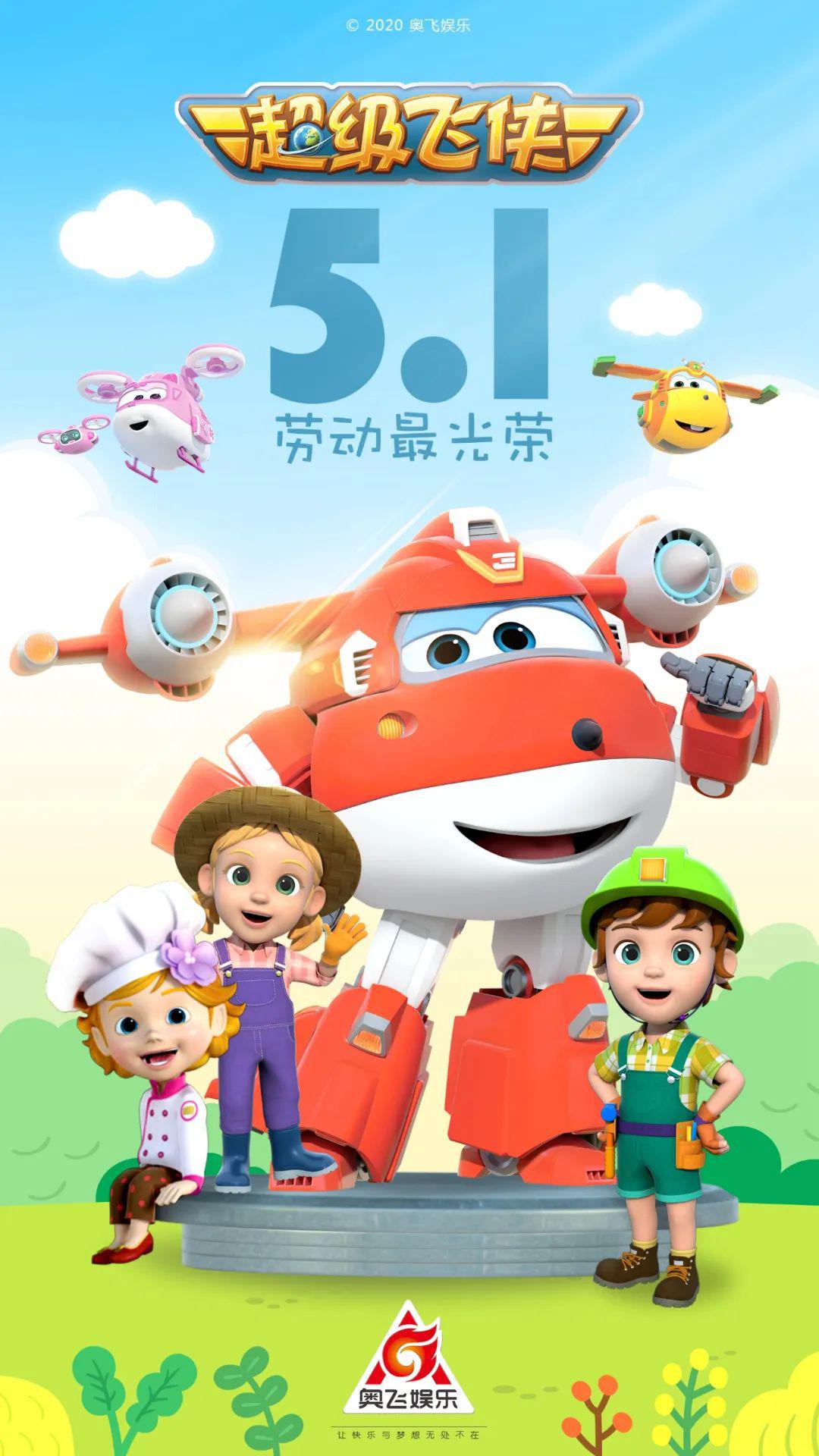 奥飞娱乐祝你五一劳动节快乐