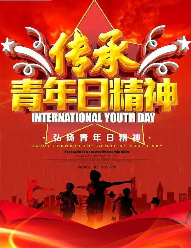 五四精神传承有我主题活动