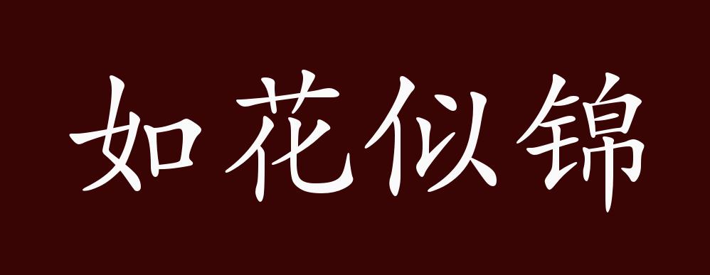 如花似锦的出处释义典故近反义词及例句用法成语知识