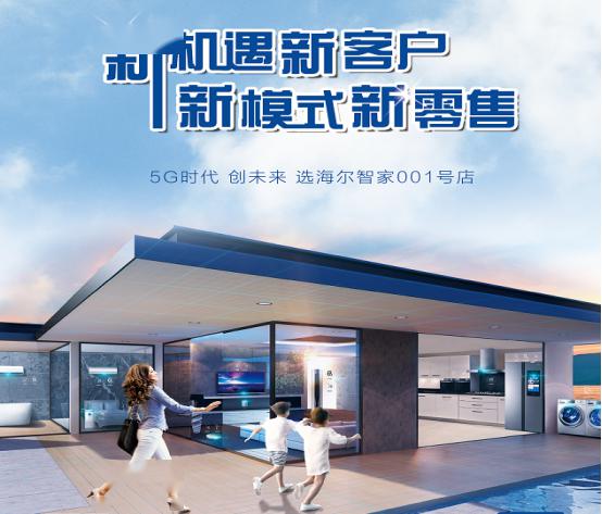 cbdfair海尔智家001号店精英合伙人招募