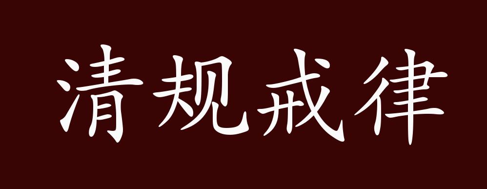 清规戒律的出处,释义,典故,近反义词及例句用法 - 成语知识_束缚