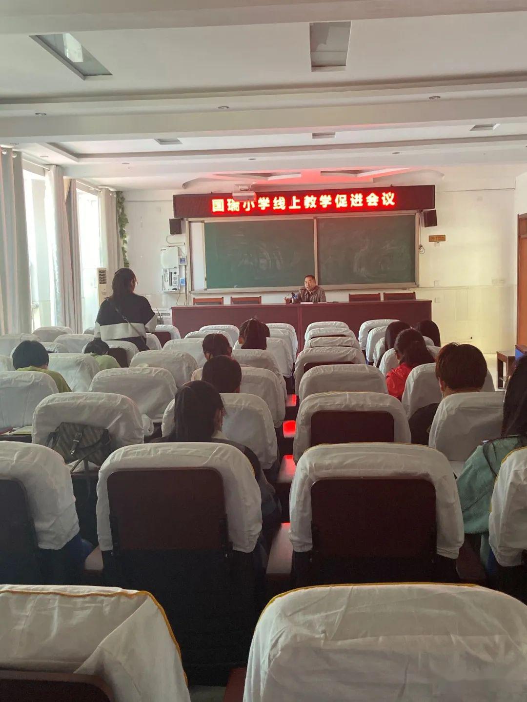 南宫市国瑞小学召开线上教学教研工作促进会议