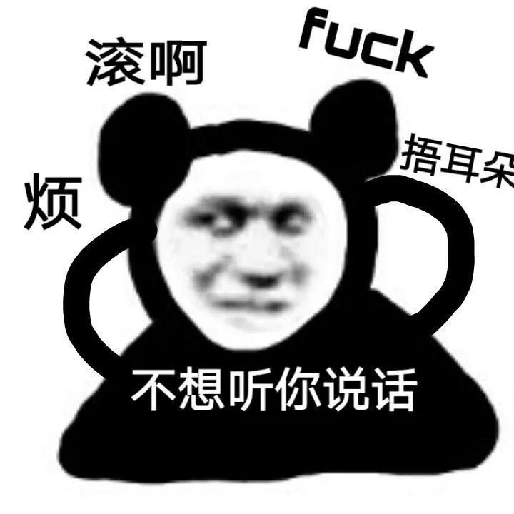 已黑化表情包熊猫头图片